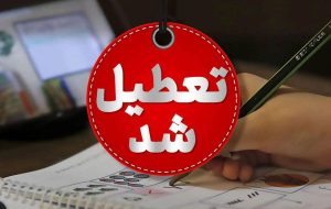 اصلاحیه آموزش و پرورش تهران / مدارس فردا یکشنبه ۱۴ دی ۱۴۰۴ تعطیل شد اصلاحیه آموزش و پرورش تهران / مدارس فردا یکشنبه ۱۴ دی ۱۴۰۴ تعطیل شد
