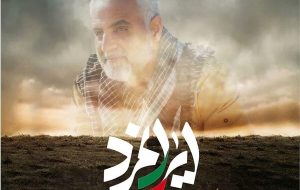 ایران‌مرد؛ راز ماندگاری سرداری که امنیت ایران را در فراسوی مرزها برد