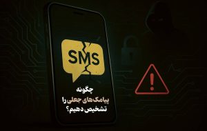 اینفوگرافیک/ چگونه پیامک‌های جعلی را تشخیص دهیم؟