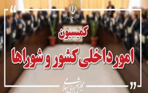 بررسی موضوع اغتشاشات در کمیسیون امور داخلی کشور