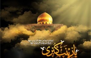 برگزاری ویژه‌برنامه‌های رحلت حضرت زینب (س) در حرم سید الکریم 