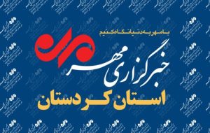 بسته خبری سیزدهم دی ماه خبرگزاری مهر استان کردستان