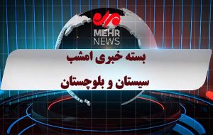 بسته خبری ۱۳ دی ماه ۱۴۰۴ استان سیستان و بلوچستان