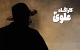 بهنام تشکر چطور کارآگاه علوی شد؟؛ کاراکتری مرموز شبیه شرلوک هلمز