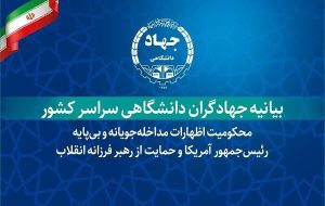 بیانیه جهادگران جهاد دانشگاهی در حمایت از رهبر فرزانه انقلاب