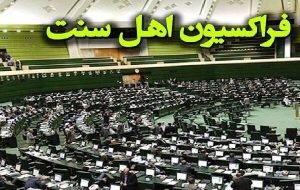 بیانیه نمایندگان اهل‌سنت مجلس در محکومیت اهانت ترامپ به رهبر انقلاب