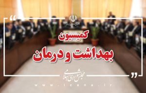تأمین مواد اولیه داروهای مخدر در کمیسیون بهداشت مجلس بررسی میشود تأمین مواد اولیه داروهای مخدر در کمیسیون بهداشت مجلس بررسی میشود