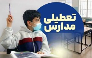 تعطیلی مدارس ۱۶ و ۱۷ دی ۱۴۰۴ / با تعطیلی ۲ روزه مدارس موافقت شد