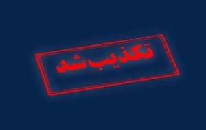 تکذیب خبرسازی رسانه آمریکایی 