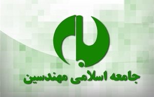 جامعه اسلامی مهندسین آشوب و اغتشاش داخلی را محکوم کرد