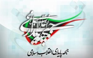 جبهه پایداری: سپاه نهادی برخاسته از ایثار و مجاهدت فرزندان ملت است