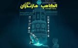 حضور ایرانسل در دوازدهمین الکامپ مازندران