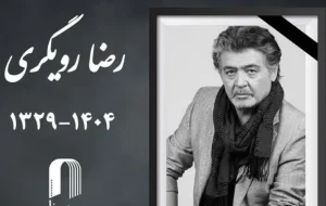 حضور هنرمندان در مراسم یادبود رضا رویگری+ عکس