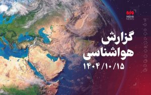 حقیآبی: هشدار پایداری جو و افزایش غبار در البرز تا پایان هفته حقیآبی: هشدار پایداری جو و افزایش غبار در البرز تا پایان هفته