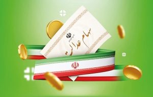 شرایط واریز سود سهام عدالت دی ۱۴۰۴ / این افراد از دریافت سود سهام عدالت محروم شدند