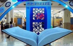 فراخوان ثبت‌نام ناشران برای حضور در سی‌وسومین نمایشگاه قرآن