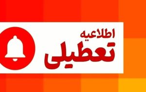 فوری/ اطلاعیه تعطیلی فردا یکشنبه ۱۴ دی‌ماه ۱۴۰۴ صادر شد
