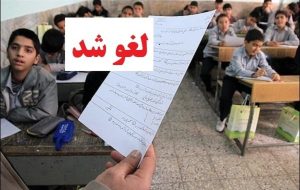 فوری/ امتحانات داخلی تهران لغو شد فوری/ امتحانات داخلی تهران لغو شد