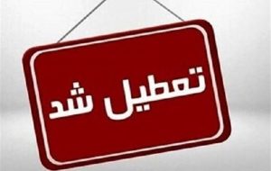 فوری/ دانشگاه رازی کرمانشاه تا ۱۷ دی ۱۴۰۴ تعطیل شد