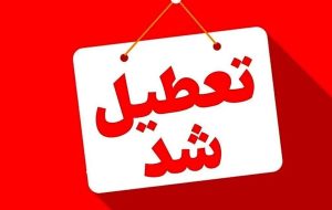فوری / مدارس این استان فردا یکشنبه ۱۴ دی ۱۴۰۴ تعطیل شد فوری / مدارس این استان فردا یکشنبه ۱۴ دی ۱۴۰۴ تعطیل شد