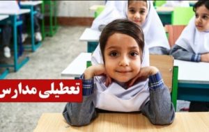 فوری / مدارس فردا یکشنبه ۱۴ دی ۱۴۰۴ تعطیل شد؟