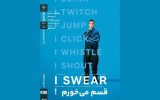 «قسم می‌خورم!» ‏در خانه هنرمندان ایران روی پرده می‌رود