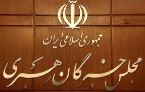 مجلس خبرگان: اقدام اروپا علیه سپاه، خوش‌رقصی برای رئیس‌جمهور آمریکاست