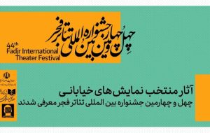 معرفی نمایش‌های خیابانی منتخب چهل‌ و چهارمین جشنواره تئاتر فجر