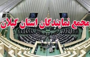 نمایندگان گیلان: اقدام اتحادیه اروپا علیه سپاه غیرقانونی است