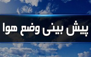 هشدار افزایش غیرمعمول دما و ورود موج بارشی جدید