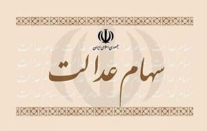 واریز سود سهام عدالت در این تاریخ قطعی شد / مبلغ سود سهام عدالت دی ۱۴۰۴ چقدر است؟