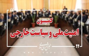 وزرای اطلاعات و ارتباطات این هفته به کمیسیون امنیت ملی می‌روند