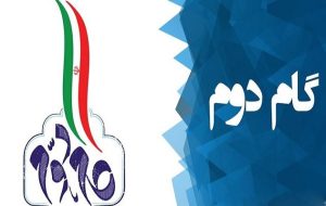 پنجمین همایش اندیشگاه بیانیه گام دوم انقلاب ۲۳ بهمن برگزار میشود پنجمین همایش اندیشگاه بیانیه گام دوم انقلاب ۲۳ بهمن برگزار میشود