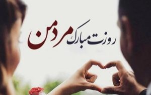 پیام تبریک روز مرد برای همسر ۱۴۰۴ / روزت مبارک مرد من + مجموعه پیامهای عاشقانه پیام تبریک روز مرد برای همسر ۱۴۰۴ / روزت مبارک مرد من + مجموعه پیامهای عاشقانه
