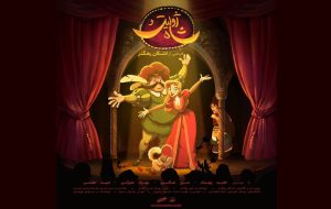 «ژولیت و شاه» از فردا اکران می‌شود