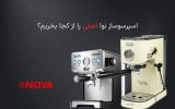 اسپرسوساز نوا اصلی را از کجا بخریم که مطمئن باشه؟ اسپرسوساز نوا اصلی را از کجا بخریم که مطمئن باشه؟