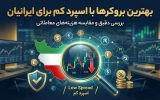 بهترین بروکر برای ایرانیان با اسپرد کم