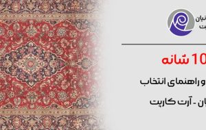 جذابیت و زیبایی خانه با فرش 1000 شانه