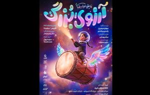 «آرزوی بزرگ» روی صحنه میرود «آرزوی بزرگ» روی صحنه میرود