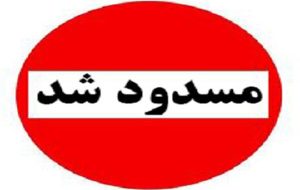 آزادراه تبریز به سهند تا اطلاع ثانوی بسته است آزادراه تبریز به سهند تا اطلاع ثانوی بسته است