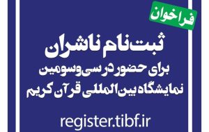 آغاز ثبت نام ناشران برای حضور در نمایشگاه بین‌المللی قرآن