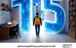 آغاز ثبتنام پانزدهمین دوره کارآموزی همراه اول آغاز ثبتنام پانزدهمین دوره کارآموزی همراه اول