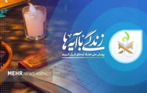 آغاز مسابقه پیامکی «زندگی با آیه‌ها» در استان سمنان