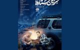 آغاز پخش سومین فصل از «سرزمین ستاره‌ها»