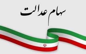 ارزش سهام عدالت امروز ۱۲ بهمن۱۴۰۴ اعلام شد/ ارزش سهام عدالت ۵۳۲ هزار تومانی چقدر شد؟ ارزش سهام عدالت امروز ۱۲ بهمن۱۴۰۴ اعلام شد/ ارزش سهام عدالت ۵۳۲ هزار تومانی چقدر شد؟