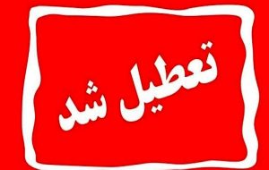 اطلاعیه تعطیلی مدارس فردا سه‌شنبه ۲۸ بهمن ۱۴۰۴ / مدارس کدام استان‌ها فردا تعطیل است؟ + به‌روزرسانی