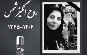اعلام زمان تشییع پیکر روحانگیز شمس اعلام زمان تشییع پیکر روحانگیز شمس