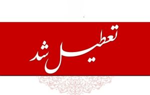 اعلام ۳ روز تعطیلی سراسری در کشور / ۱۶،۱۵ و ۱۷ بهمن ۱۴۰۴ تعطیل شد اعلام ۳ روز تعطیلی سراسری در کشور / ۱۶،۱۵ و ۱۷ بهمن ۱۴۰۴ تعطیل شد