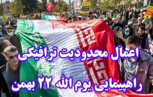 اعمال محدودیت‌های ترافیکی به مناسبت راهپیمایی ۲۲ بهمن در گیلان