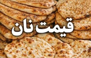 افزایش 2 برابری یارانه نان برای سال آینده